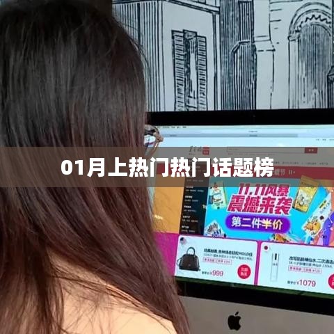 熱門(mén)話題榜，一月熱議焦點(diǎn)回顧