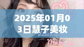 慧子美妝自由行，2025年1月熱門攻略