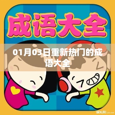 最新熱門成語大全，一網(wǎng)打盡