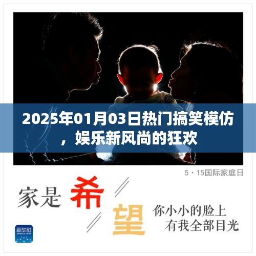 2025年搞笑模仿盛宴，娛樂狂歡，新風(fēng)尚引領(lǐng)笑翻全場