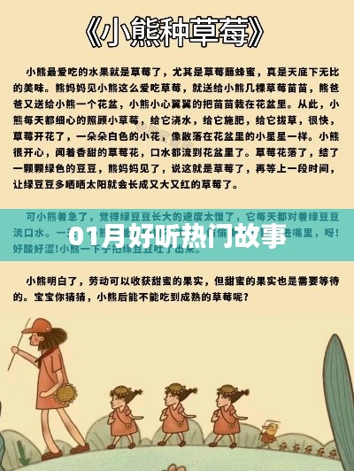 精選，一月熱門(mén)故事，好聽(tīng)不容錯(cuò)過(guò)