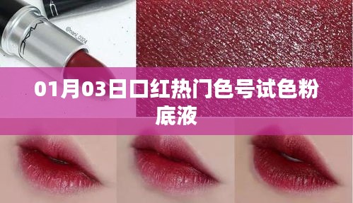 熱門口紅試色分享，最新粉底液色號(hào)體驗(yàn)