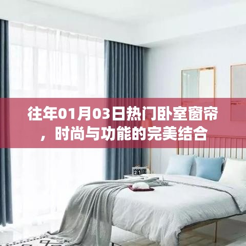 臥室窗簾新風(fēng)尚，時尚與功能的完美融合