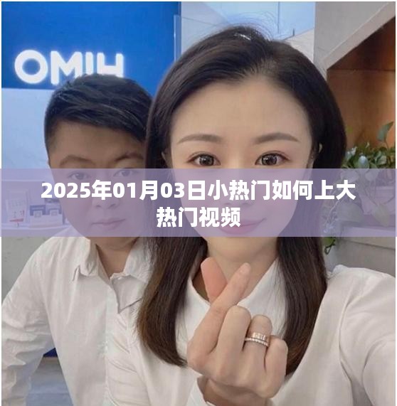 揭秘小熱門視頻如何成大熱門，2025年趨勢解析