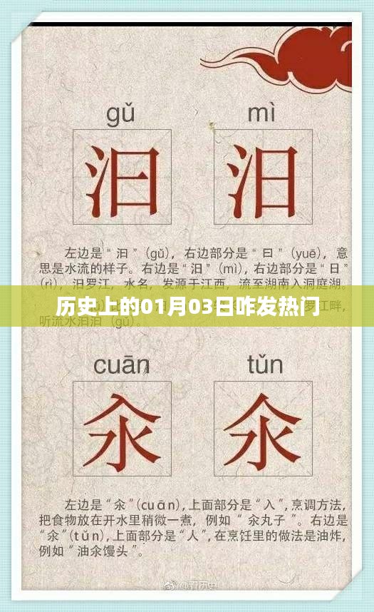 歷史上的大事件，一月三日發(fā)熱門(mén)回顧