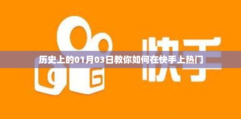 揭秘歷史中的一月三日，快手熱門攻略揭秘