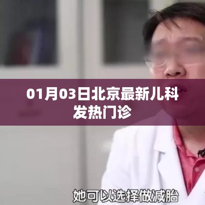 北京兒科發(fā)熱門(mén)診最新信息（01月03日）