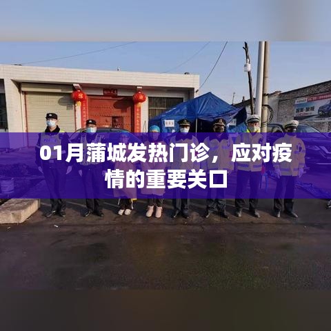 蒲城發(fā)熱門診，應(yīng)對疫情的第一道防線