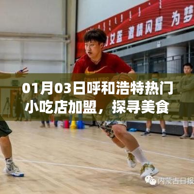 呼和浩特小吃店加盟，美食創(chuàng)業(yè)新機(jī)遇探索