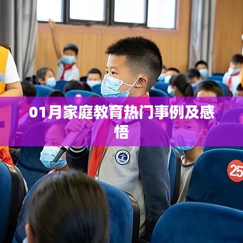 精選家庭教育案例與啟示，一月回顧