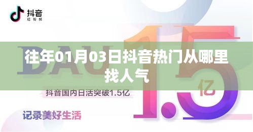 抖音人氣秘籍，揭秘熱門視頻引流秘籍，掌握人氣高峰！