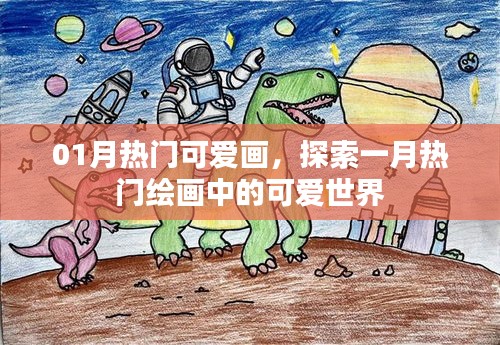 探索一月熱門繪畫，可愛世界風采