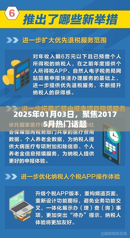聚焦熱門話題，回顧與展望，時(shí)間流轉(zhuǎn)下的熱議焦點(diǎn)