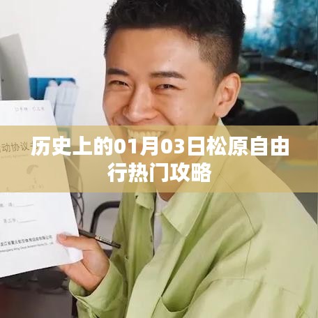 松原自由行指南，一月三日歷史熱門攻略