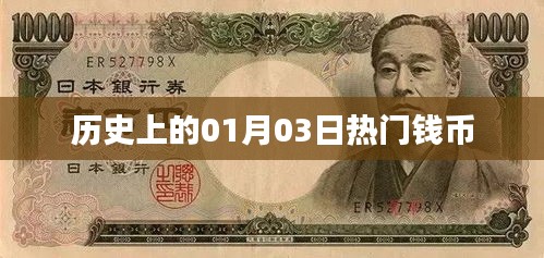 歷史上的錢(qián)幣大事件，一月三日回顧