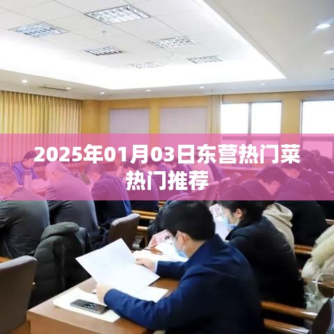 『東營美食推薦，2025年熱門菜榜單』