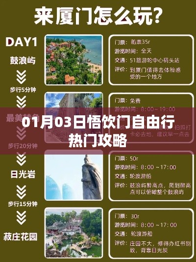 悟飲門自由行，熱門攻略一月份出爐