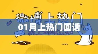 熱門話題回顧，一月熱議回顧
