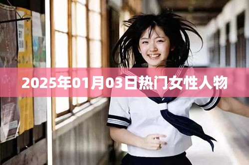 女性熱門人物盤點(diǎn)，聚焦2025年1月3日風(fēng)采