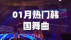 精選韓國舞曲榜單，一月熱門推薦