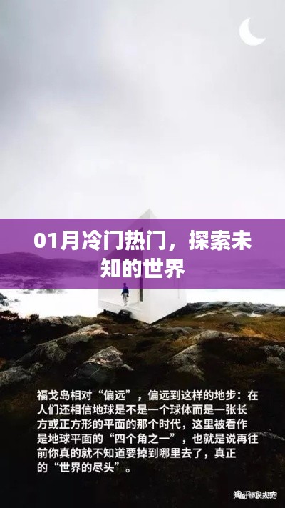 探索未知世界，冷門(mén)熱門(mén)一網(wǎng)打盡