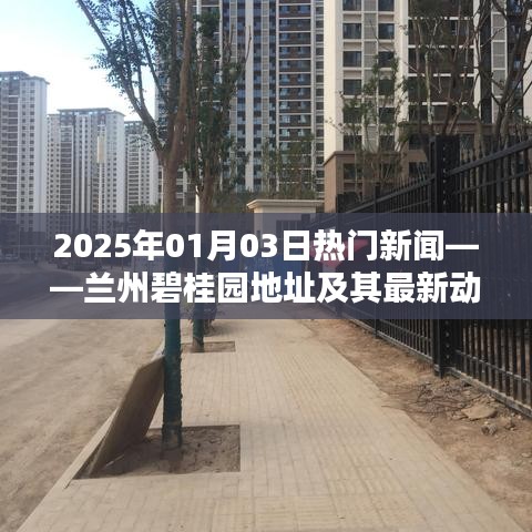 蘭州碧桂園最新動(dòng)態(tài)及地址，2025年熱門新聞一覽