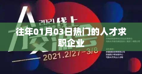 人才求職熱點(diǎn)企業(yè)榜單揭曉，歷年1月3日數(shù)據(jù)回顧