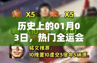 全運(yùn)會金牌誕生榮耀時(shí)刻，歷史上的1月3日回顧