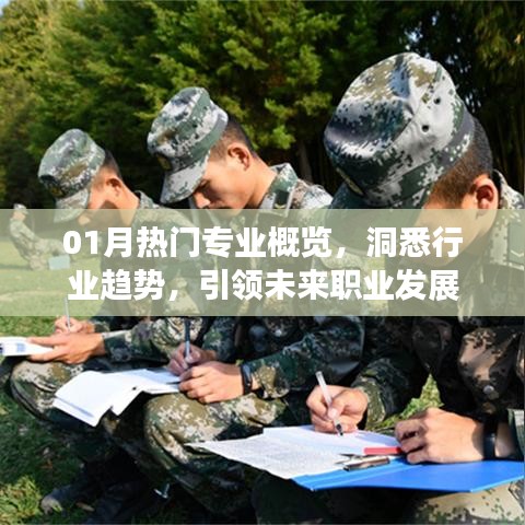 洞悉行業(yè)趨勢！熱門專業(yè)引領職業(yè)發(fā)展之路