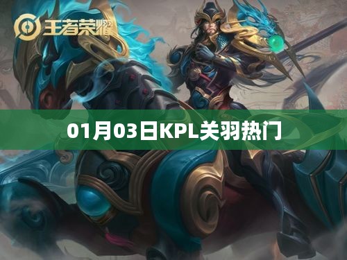 KPL關羽成為熱門英雄，深度解析