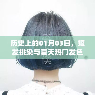 歷史中的一月三日，短發(fā)挑染引領(lǐng)夏季發(fā)色潮流