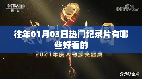 精選歷年熱門紀(jì)錄片，不容錯(cuò)過的精彩瞬間