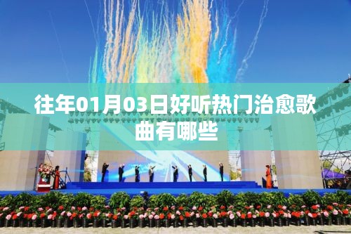 治愈歌曲精選，歷年一月三日熱門推薦