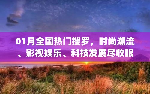 一月熱門搜羅，時(shí)尚影視科技一網(wǎng)打盡。