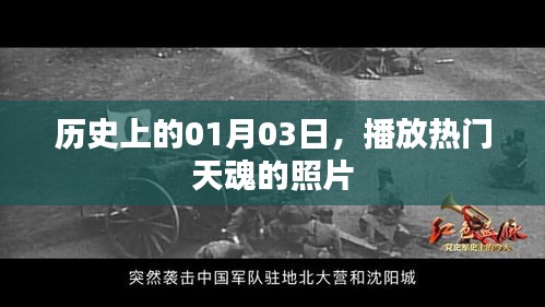 熱門天魂照片發(fā)布日，一月三日歷史回顧