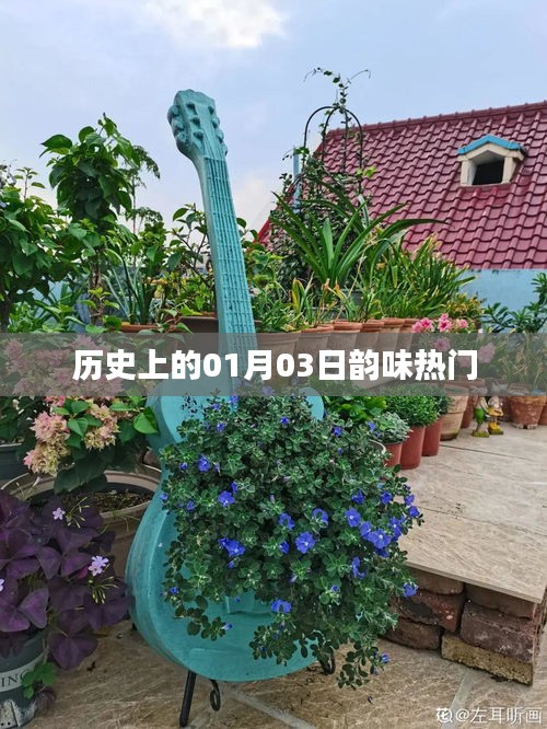 歷史上的元月三日，韻味獨(dú)特的日子