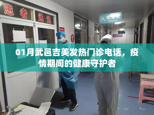 疫情下的守護(hù)者，武邑吉美發(fā)熱門診聯(lián)系電話公布