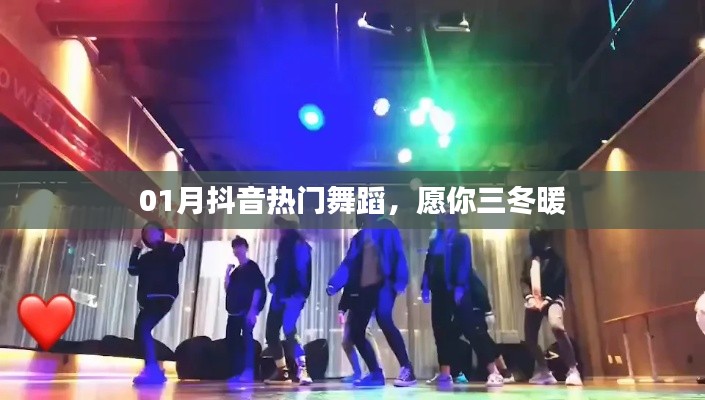 抖音熱門舞蹈，三冬暖舞風(fēng)潮