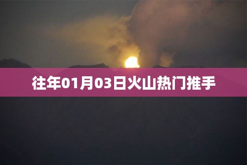 火山熱門(mén)推手揭秘，揭秘火山直播背后的推手力量