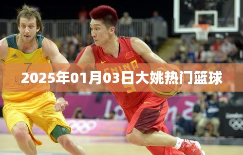 大姚籃球圈熱門動態(tài)，2025年籃球盛事聚焦