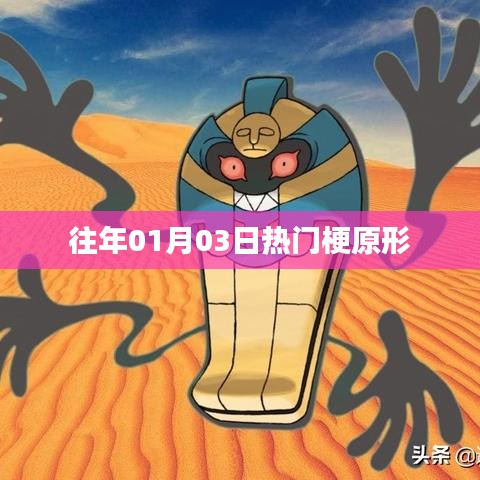 熱門梗的起源，揭秘一月三日網(wǎng)絡(luò)熱潮