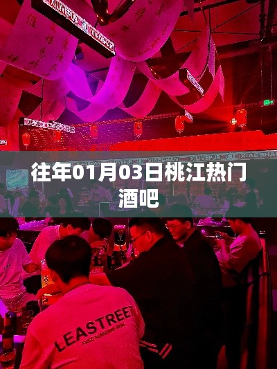 桃江熱門酒吧盤點(diǎn)，歷年人氣之選