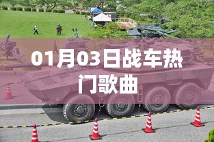 熱門戰(zhàn)車歌曲盤點，精選曲目一網(wǎng)打盡（日期，01月03日）