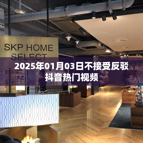 抖音熱門視頻影響力不減，拒絕反駁——2025年1月3日觀察