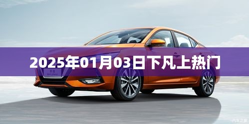2025年1月3日神秘事件引熱議，究竟是何原因？