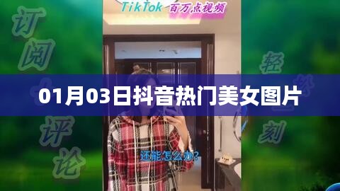 抖音美女圖片大放送，精選熱門(mén)美女圖片集