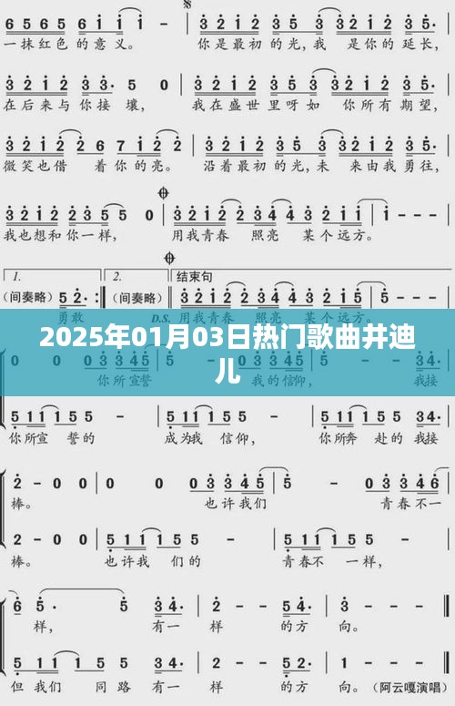 井迪兒熱門歌曲榜單揭曉，2025年元旦新曲來襲