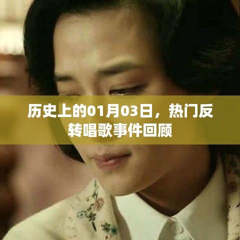 熱門反轉(zhuǎn)唱歌事件回顧，歷史上的1月3日這一天
