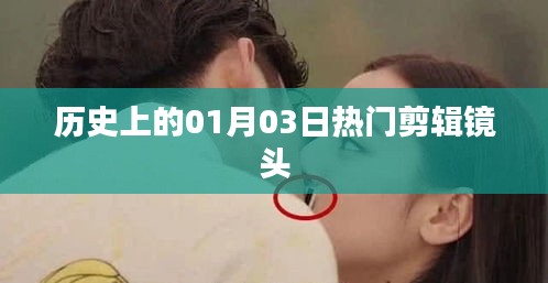 歷史上的熱門剪輯鏡頭，一月三日回眸