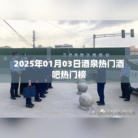『酒泉酒吧熱門榜出爐，帶你領(lǐng)略夜生活風(fēng)采』
